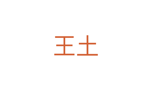 王土