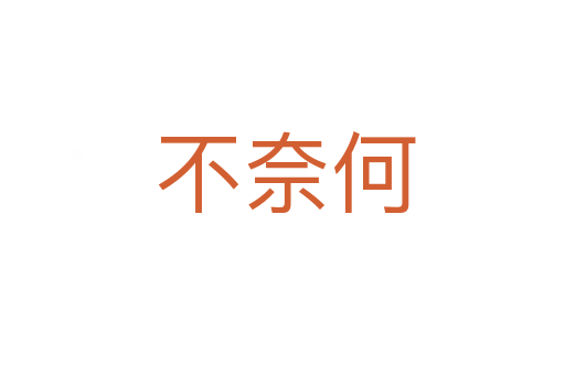 不奈何