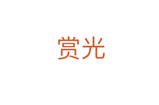赏光