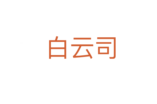 白云司