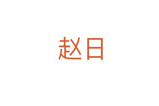 赵日