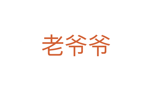 老爷爷