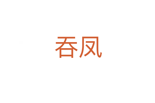 吞凤