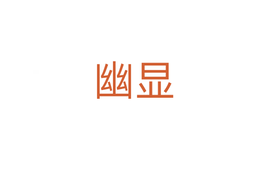 幽显