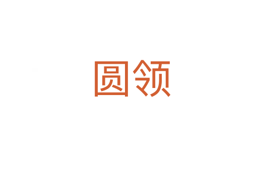 圆领