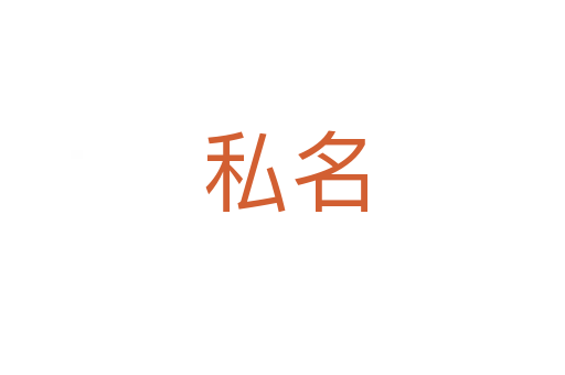 私名
