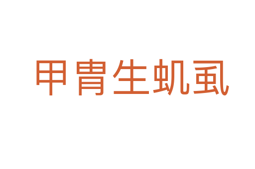 甲胄生虮虱