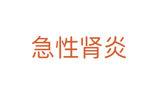 急性肾炎