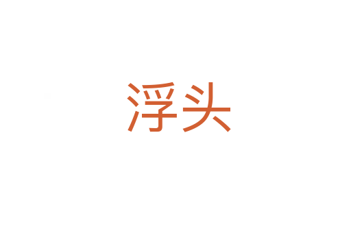 浮头
