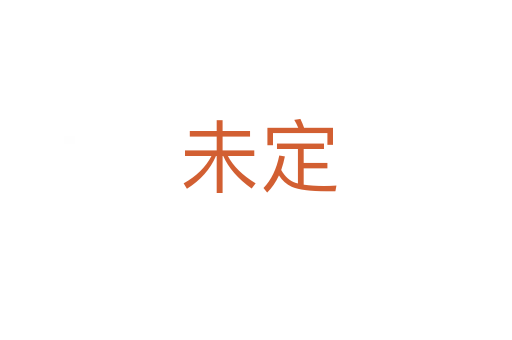 未定