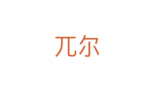 兀尔