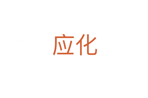 应化