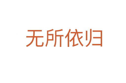 无所依归