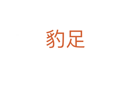 豹足