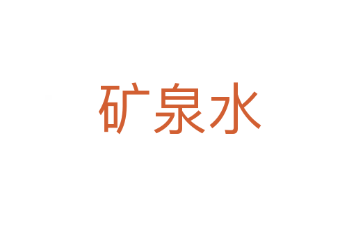 矿泉水