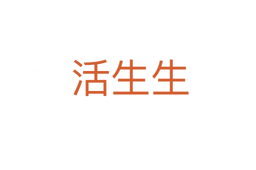 活生生