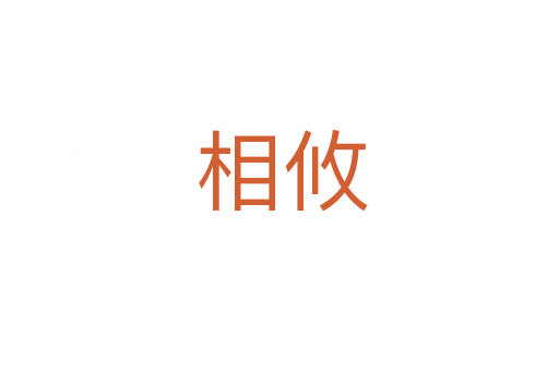 相攸