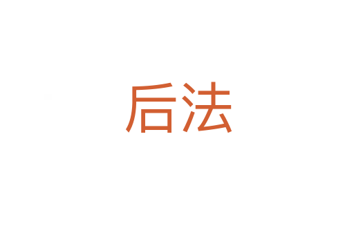 后法