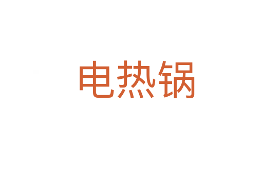 电热锅