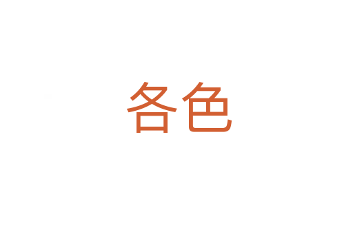 各色