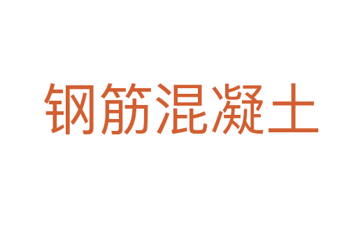 钢筋混凝土