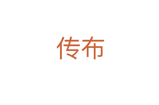 传布