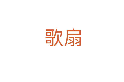 歌扇