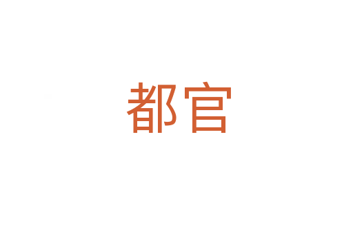 都官