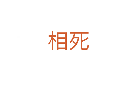 相死