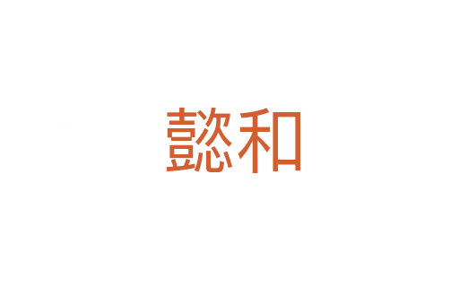 懿和
