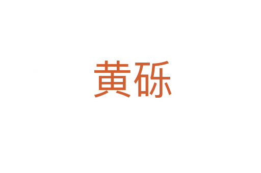 黄砾