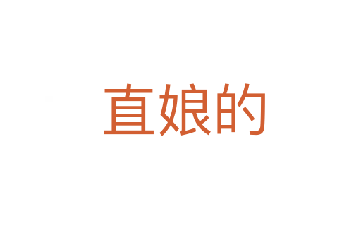 直娘的