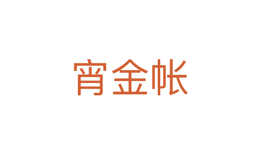 宵金帐