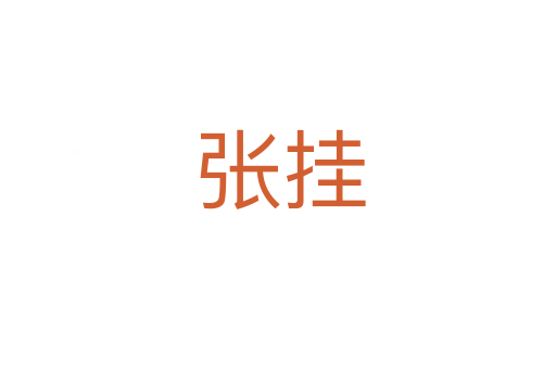 张挂
