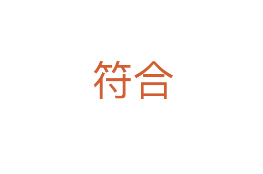 符合