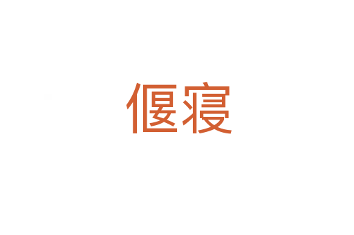 偃寝