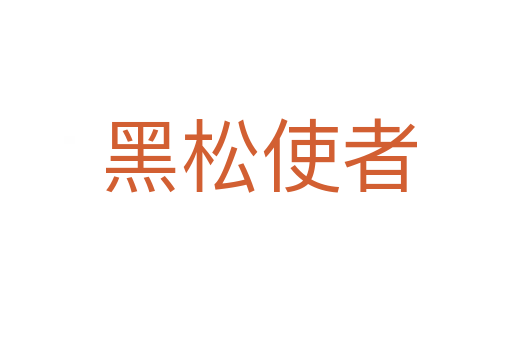 黑松使者