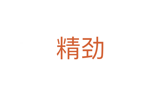 精劲
