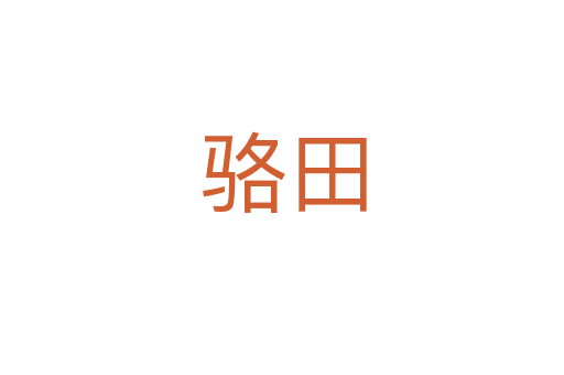 骆田