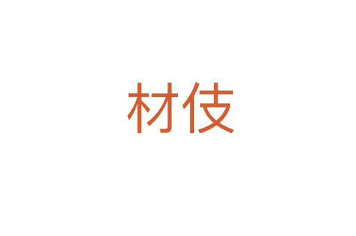 材伎