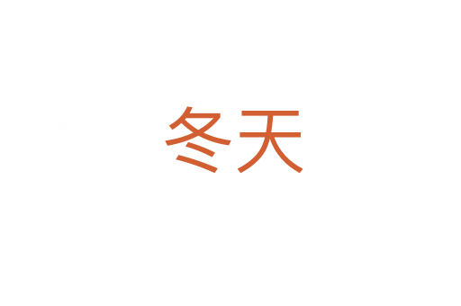 冬天