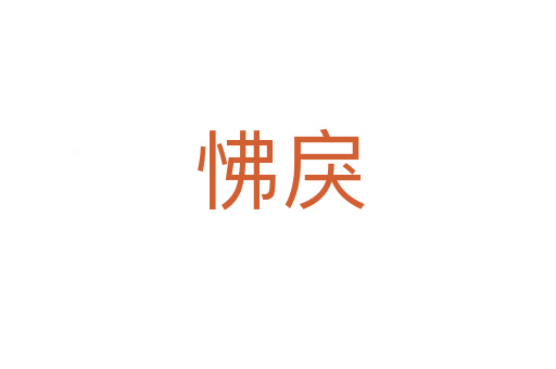 怫戾
