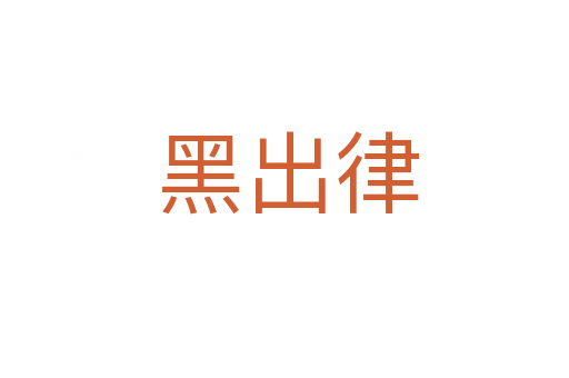 黑出律