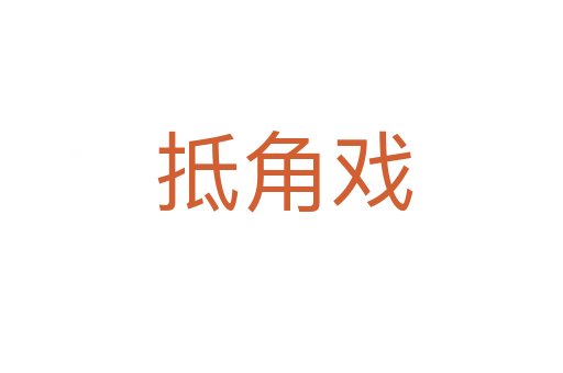 抵角戏