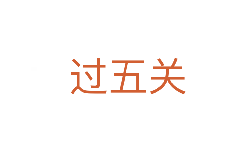 过五关