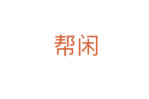 帮闲