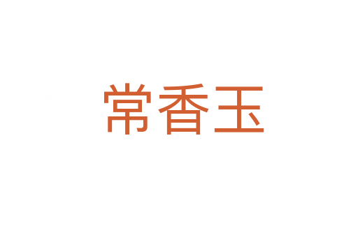 常香玉