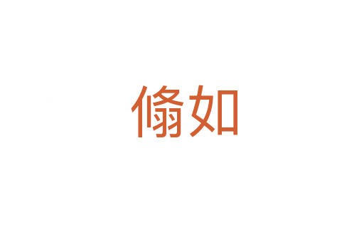 翛如
