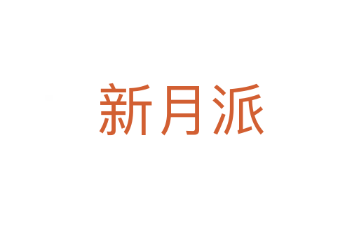 新月派
