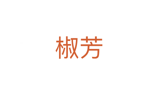 椒芳
